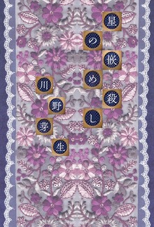 星の嵌め殺し