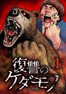 復讐のケダモノ【単行本版】 1巻