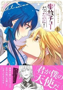 事故チューだったのに！1【電子限定特典付き】