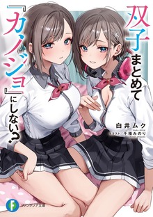 双子まとめて 『カノジョ』にしない？