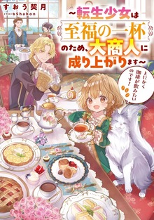 とにかく珈琲が飲みたいのです！（TOブックスノベル）