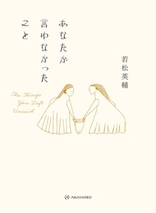 あなたが言わなかったこと