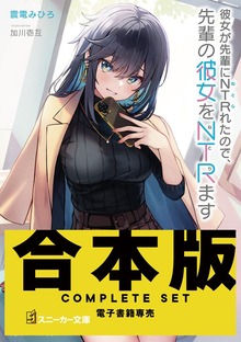 【合本版】彼女が先輩にNTRれたので、先輩の彼女をNTRます 全４巻