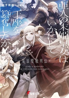 亜人の末姫皇女はいかにして王座を簒奪したか 星辰聖戦列伝