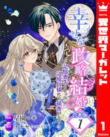 【合本版】幸せな政略結婚～記憶喪失となった辺境伯様には秘密がある～（異世界マーガレット）