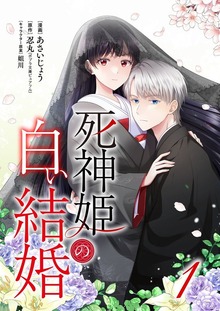死神姫の白い結婚