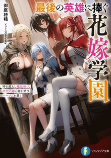 最後の英雄に捧ぐ花嫁学園 時を超えし魔法使い、次代の姫と絆を結びハーレムを築く