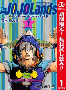 ジョジョの奇妙な冒険 第9部 ザ・ジョジョランズ カラー版