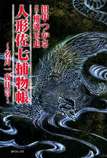 人形佐七捕物帳