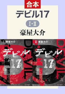デビル17 Ⅰ・Ⅱ