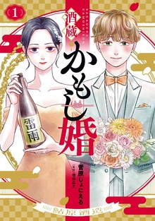 酒蔵かもし婚