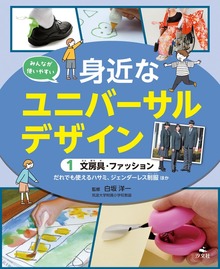 みんなが使いやすい 身近なユニバーサルデザイン（汐文社）
