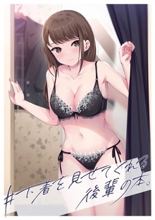 #下着を見せてくれる後輩の本。
