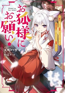 お狐様にお願い！（TOブックスノベル）