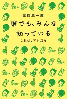 誰でも、みんな知っている