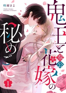 鬼王と奉公花嫁の秘めごと