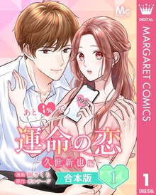 【合本版】あと1％で運命の恋～久世新也編～