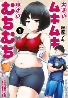 大きいムキムキ小さいむちむち
