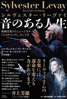 シルヴェスター・リーヴァイ 音のある人生 映画音楽からミュージカル『エリザベート』、そして今