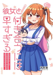 彼女と付き合うには早すぎる（ナンバーナイン）