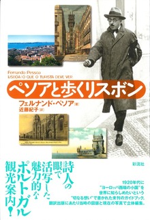 ペソアと歩くリスボン