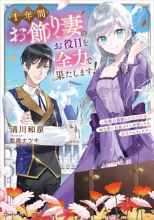 １年間お飾り妻のお役目を全力で果たします！ ～冷徹公爵様との契約結婚、無自覚に有能ぶりを発揮したら溺愛されました！？～