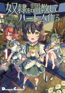 奴隷を調教してハーレム作る（ナンバーナイン）