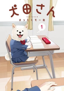 犬田さん