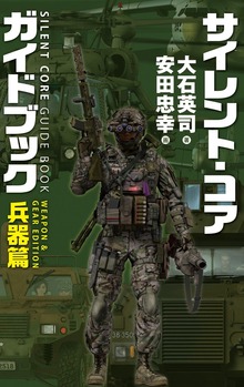 サイレント・コア ガイドブック（C★NOVELS）