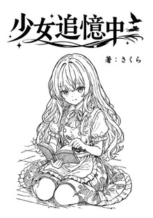 少女追憶中