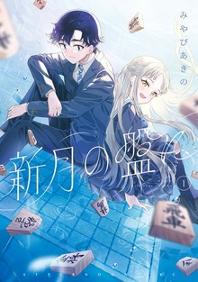 新月の盤に