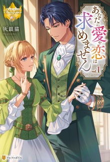 あなたに愛や恋は求めません（レジーナブックス）