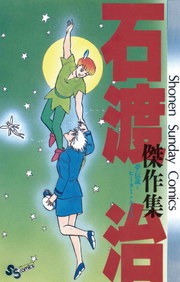 石渡治傑作集 夢・伝説＝ピーター・ライス