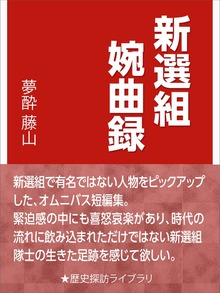 新選組婉曲録
