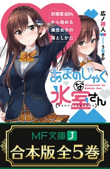 【合本版】あまのじゃくな氷室さん 好感度100％から始める毒舌女子の落としかた 全５巻