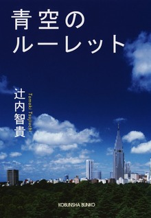 青空のルーレット