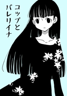 コップとバレリイナ