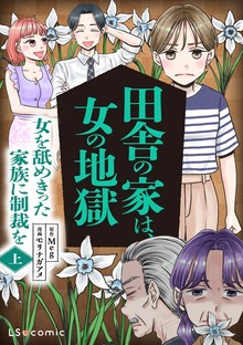 田舎の家は、女の地獄 女を舐めきった家族に制裁を（LScomic）