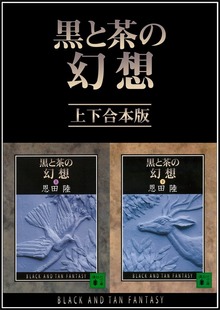 黒と茶の幻想 上下合本版