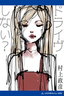 ドライヴしない？