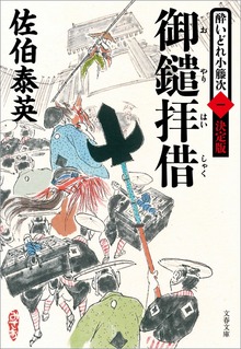 酔いどれ小籐次