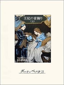 王妃の首飾り（グーテンベルク２１）