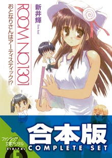 【合本版】ROOM NO.1301＋しょーとすとーりーず 全15巻