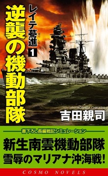 レイテ驀進（コスモノベルズ）