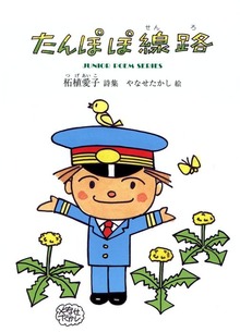 たんぽぽ線路