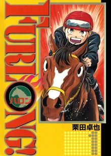 FURLONG！（Jコミックテラス）