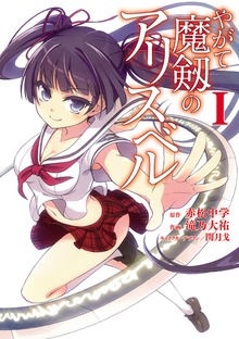 やがて魔剱のアリスベル