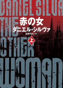 赤の女（ハーパーBOOKS）