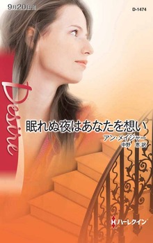 眠れぬ夜はあなたを想い
