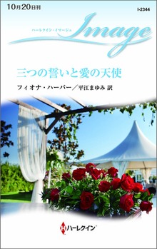 三つの誓いと愛の天使